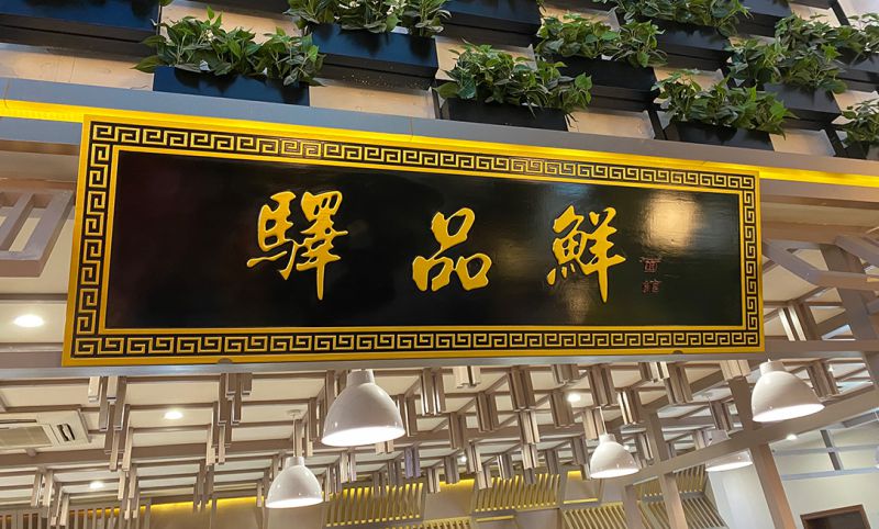 實木牌匾
