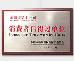 消費者信得過單位